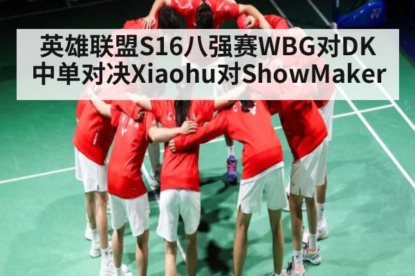 英雄联盟S16八强赛WBG对DK中单对决Xiaohu对ShowMaker